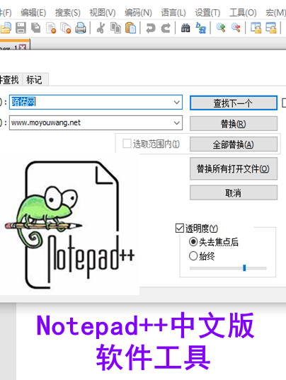 Notepad++中文版-可以用来编辑文件-批量替换文字域名之类-批量搜索