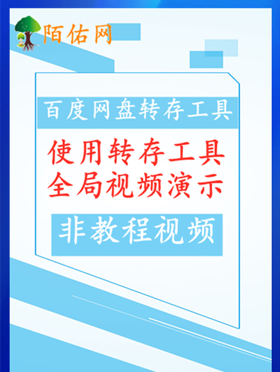 【非教程视频】启动转存工具【全局视频演示】-需要详细的视频教程请前往隔壁观看