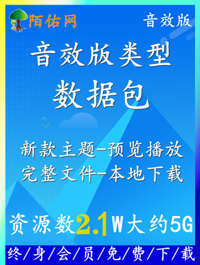 最新音效数据包-【音效版】-陌佑网-音频支持在线预览播放-下载文件储存在本地<br>附带完整文件+数据库+一键恢复样式代码+100%详细安装教程文本