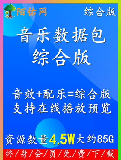 音乐类型数据包-【综合版】-音效版+配乐版整合在一起的版本-陌佑网-<br>附带完整文件+数据库+一键恢复样式代码+100%详细安装教程文本