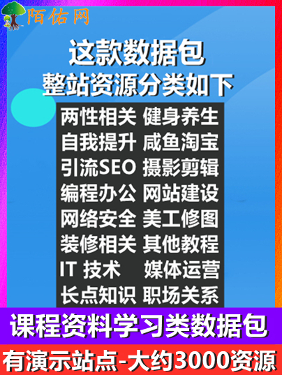 【升级版】课程学习类数据包-资源数3000个-图片无水印-有演示站-完整文件+详细安装教程-失效的资源已删除过了