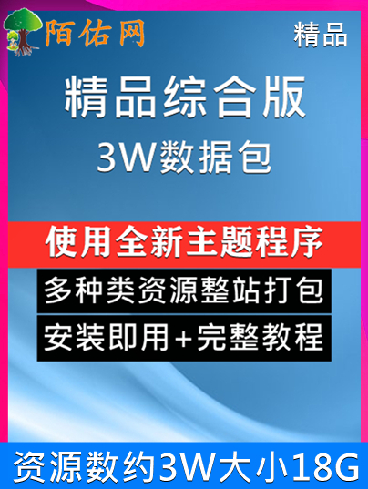 【精品3W综合版】整站打包-安装即用-多种类资源合集打包-使用全新主题程序-陌佑网-附带完整所有文件+100%教程