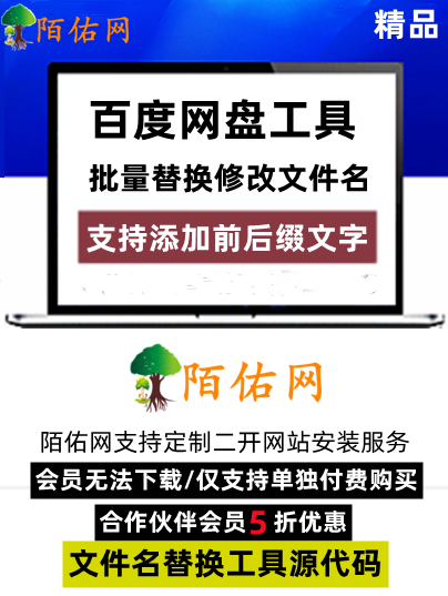 【文件名批量修改工具源代码】支持批量替换修改百度网盘文件名-附带授权系统+部署教程-也可添加前后缀增加文字或网址内容