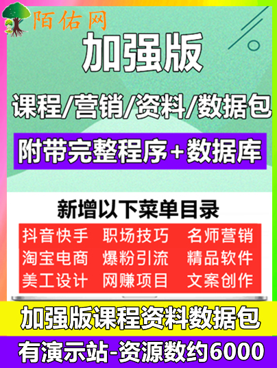 陌佑网-【加强版】课程资料数据包–资源数约6000-图片无水印-有演示站-完整文件+教程