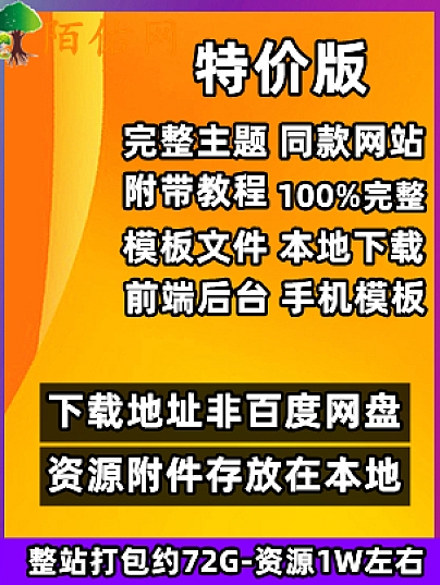 陌佑网2023-【本地下载文件数据】主要是模板源码-html模板-此款数据包特价优惠-附带100%安装教程