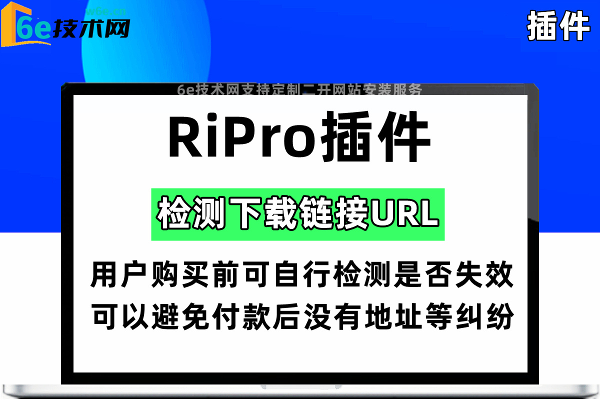 RiPro下载地址检测URL插件-实时检测到链接是否失效-可避免用户付款后发现没有下载地址的麻烦问题-陌佑网旗下