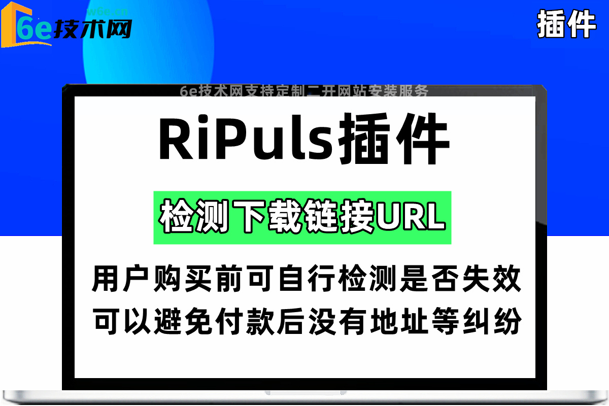 RiPuls下载地址检测插件-实时检测到链接是否失效-可避免用户付款后发现没有下载地址的麻烦问题-陌佑网旗下