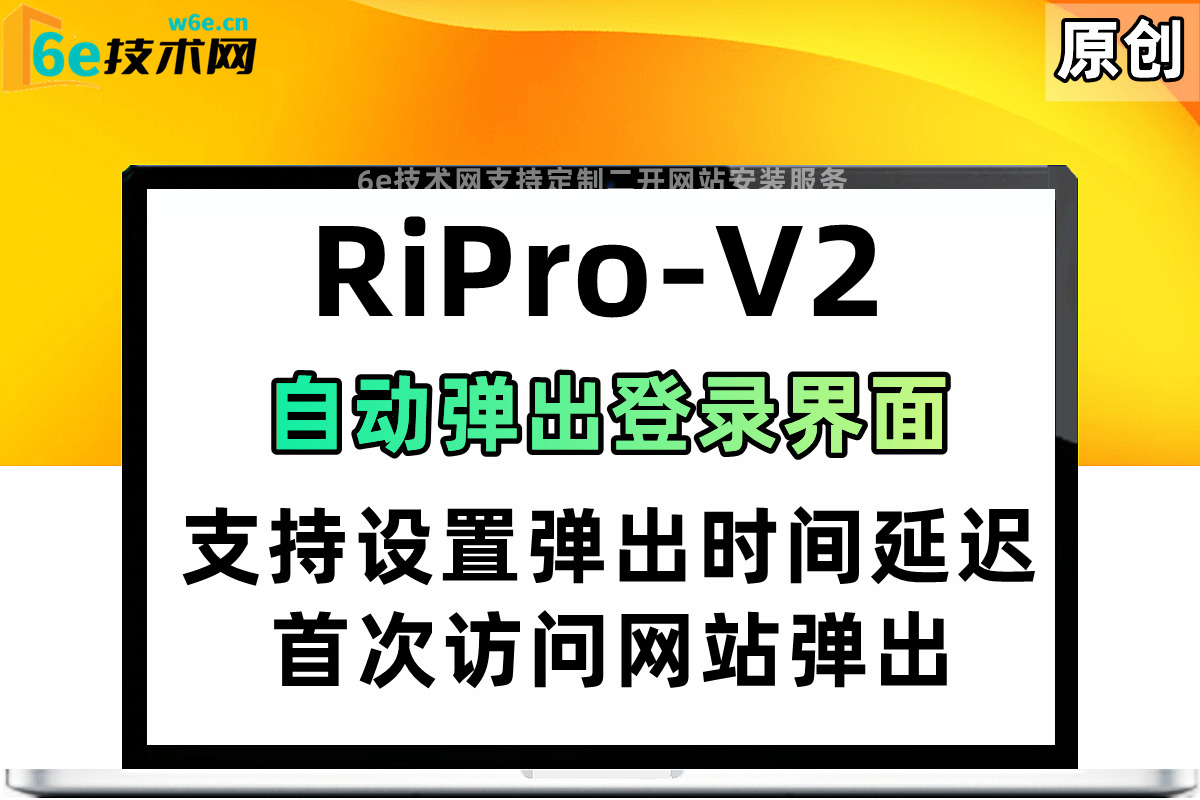 RiPro-V2二开【自动弹登录窗口功能】打开网站自动弹出登录窗口-可设置弹出延迟时间-陌佑网旗下开发-陌佑网旗下