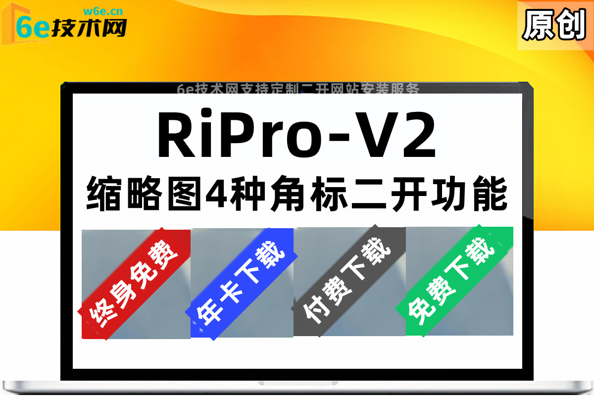 RiPro-V2【缩略图角标】给文章缩略图加上标签-后台可控制-提高资源转换率-简单粗暴-陌佑网旗下
