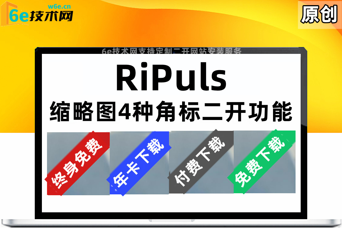 RiPuls主题【缩略图角标】给文章缩略图加上文字标签-后台可控制选择-提高资源转换率-简单粗暴-陌佑网旗下