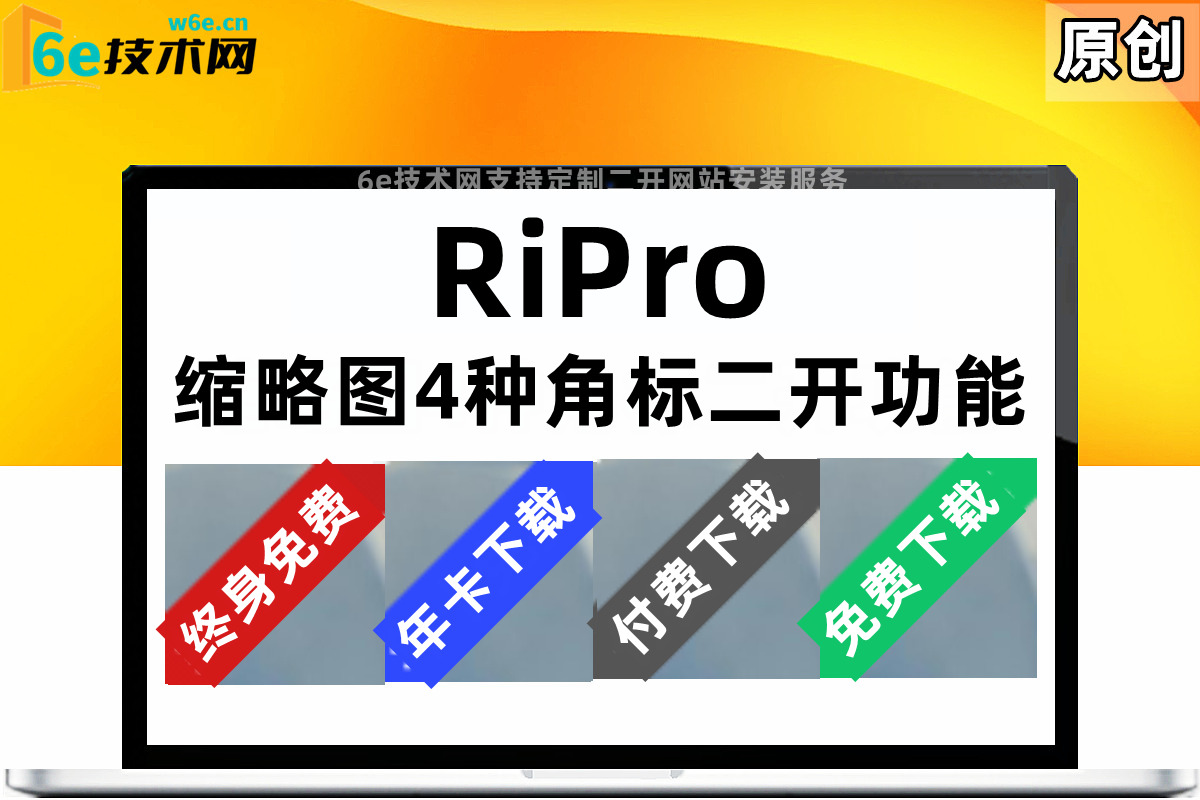 RiPro主题左上角【缩略图角标】给文章缩略图加上标签-后台可控制-提高资源转换率-简单粗暴-陌佑网旗下