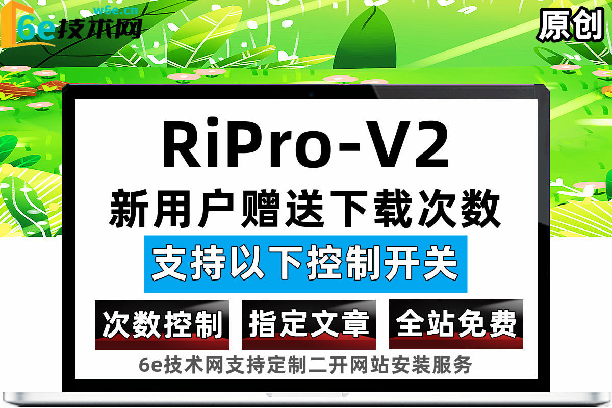 RiPro-V2日主题二开-【新用户送免费下载次数】-支持两种模式-指定文章+全站免费下载的控制开关-灵活方便-陌佑网旗下