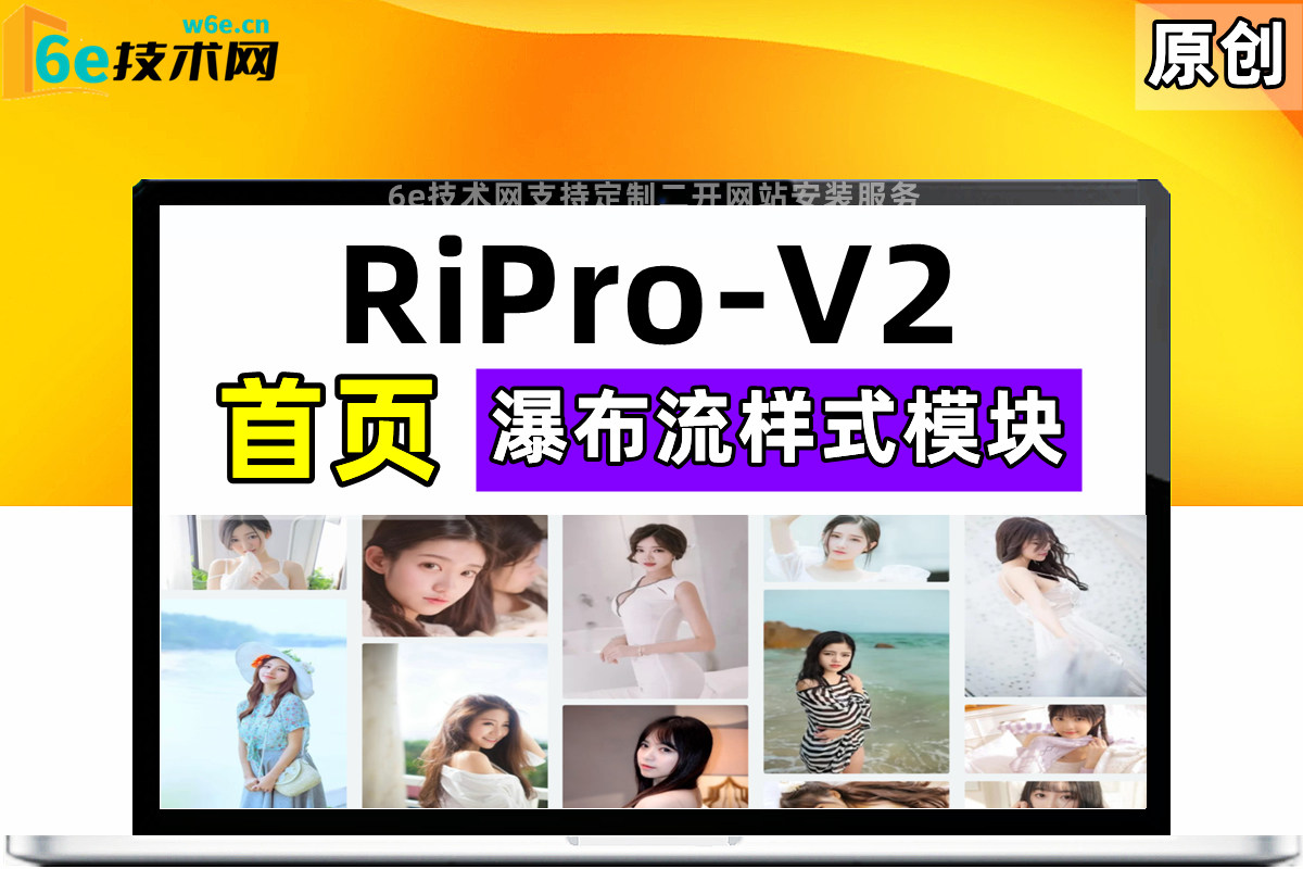 RiPro-V2日主题-【首页瀑布流小工具】-支持两种样式风格展示-简单大气-带后台控制端-陌佑网旗下