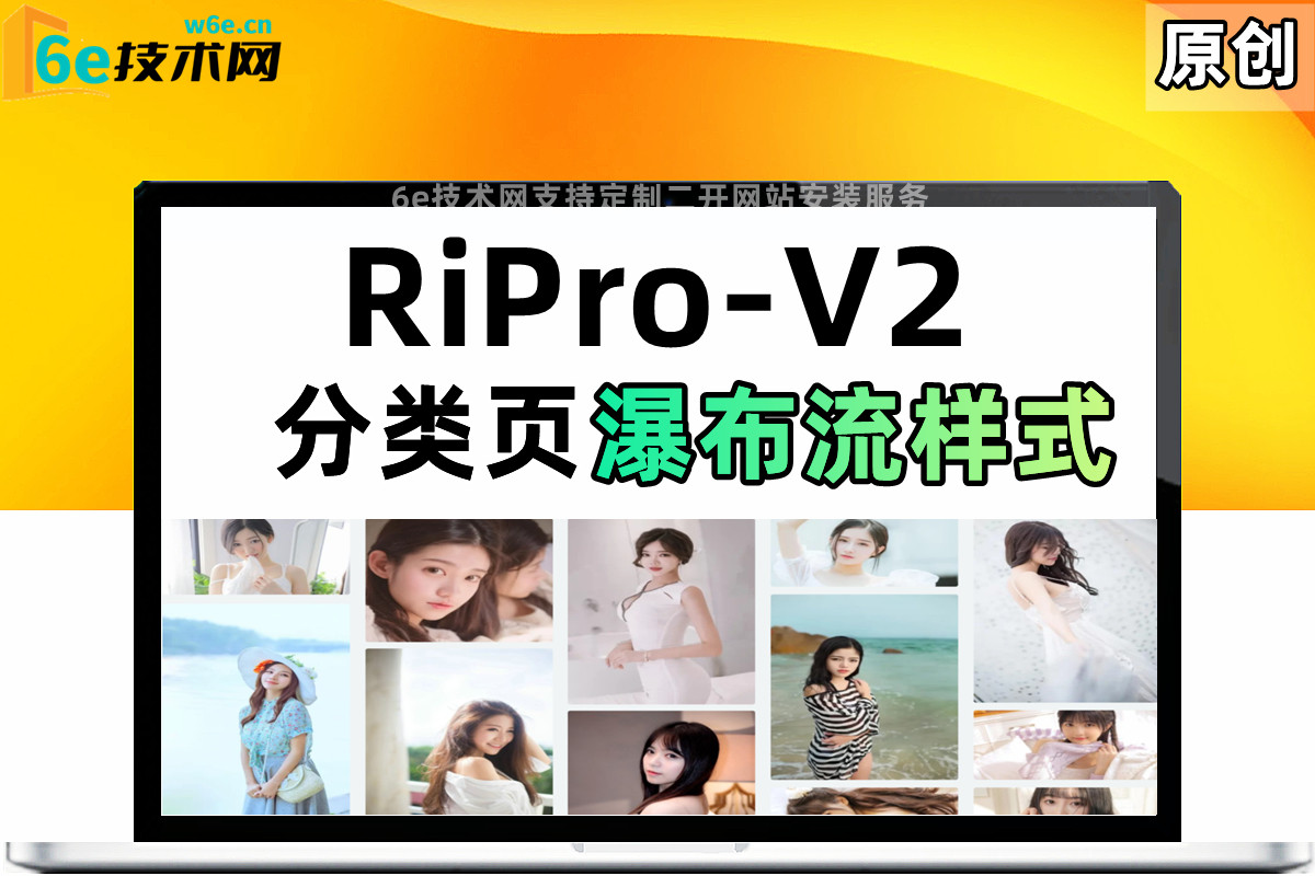 RiPro-V2日主题-分类页【瀑布流样式】-支持两种样式风格展示-二次开发-无授权-非插件-陌佑网旗下