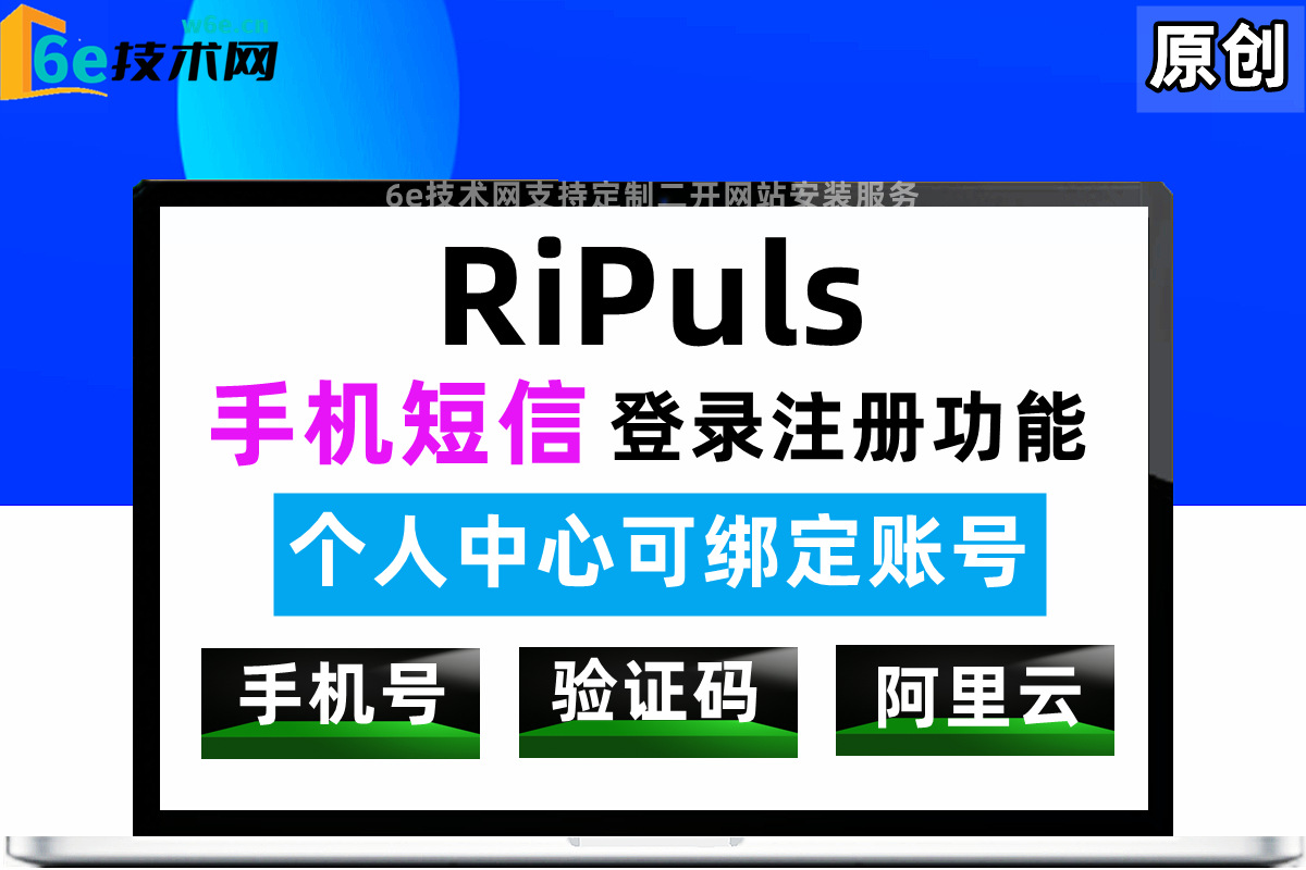 RiPuls主题-【手机短信登录功能】本站同款-手机号登录-可绑定手机号-日主题二开模块-非插件-陌佑网旗下