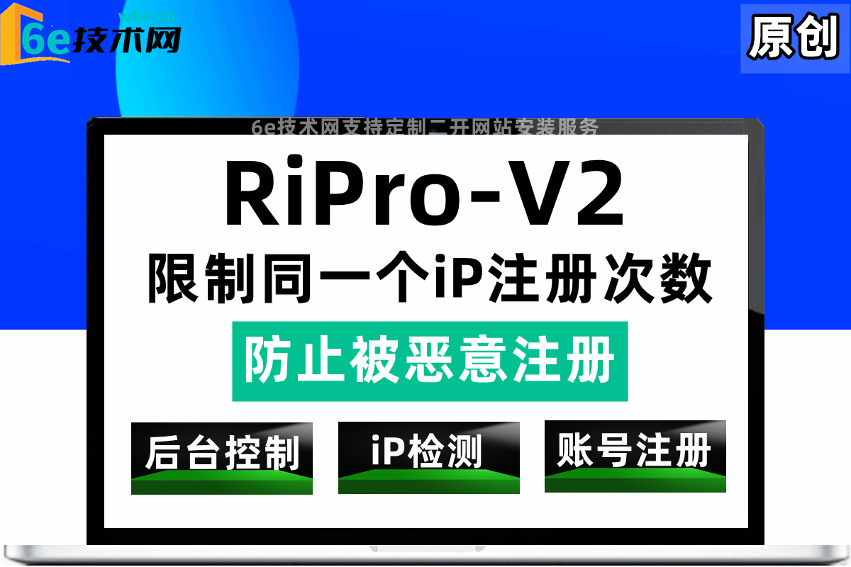 RiPro-V2日主题-【限制同一个iP注册次数】防止被恶意批量注册-刷用户数据等作用-非插件-陌佑网旗下