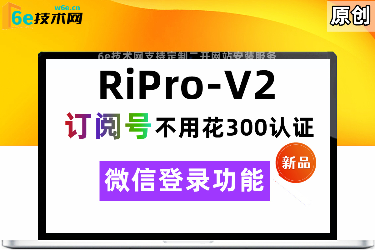 RiPro-V2日主题二开-【微信订阅号登录模块】-订阅号不用花300认证-全新登录功能-非插件-陌佑网旗下