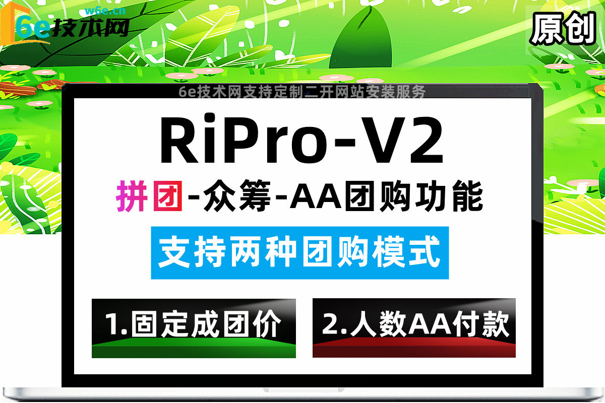 RiPro-V2【拼团购买-团购功能】发布团购任务-支持多种参数设置-非插件-参团人数达标后再付款-陌佑网旗下
