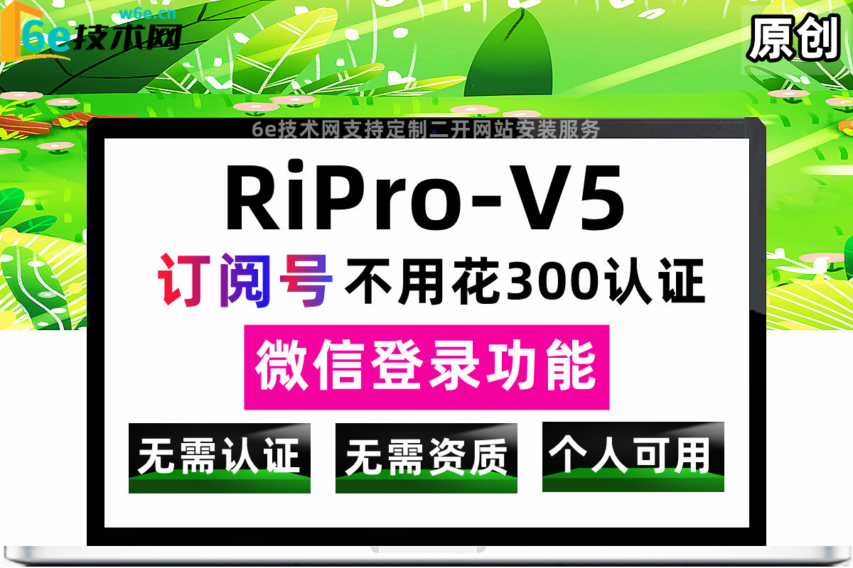 RiPro-V5日主题-微信【验证码登录功能】个人订阅号-不用花300认证-不用营业执照-非插件-陌佑网旗下