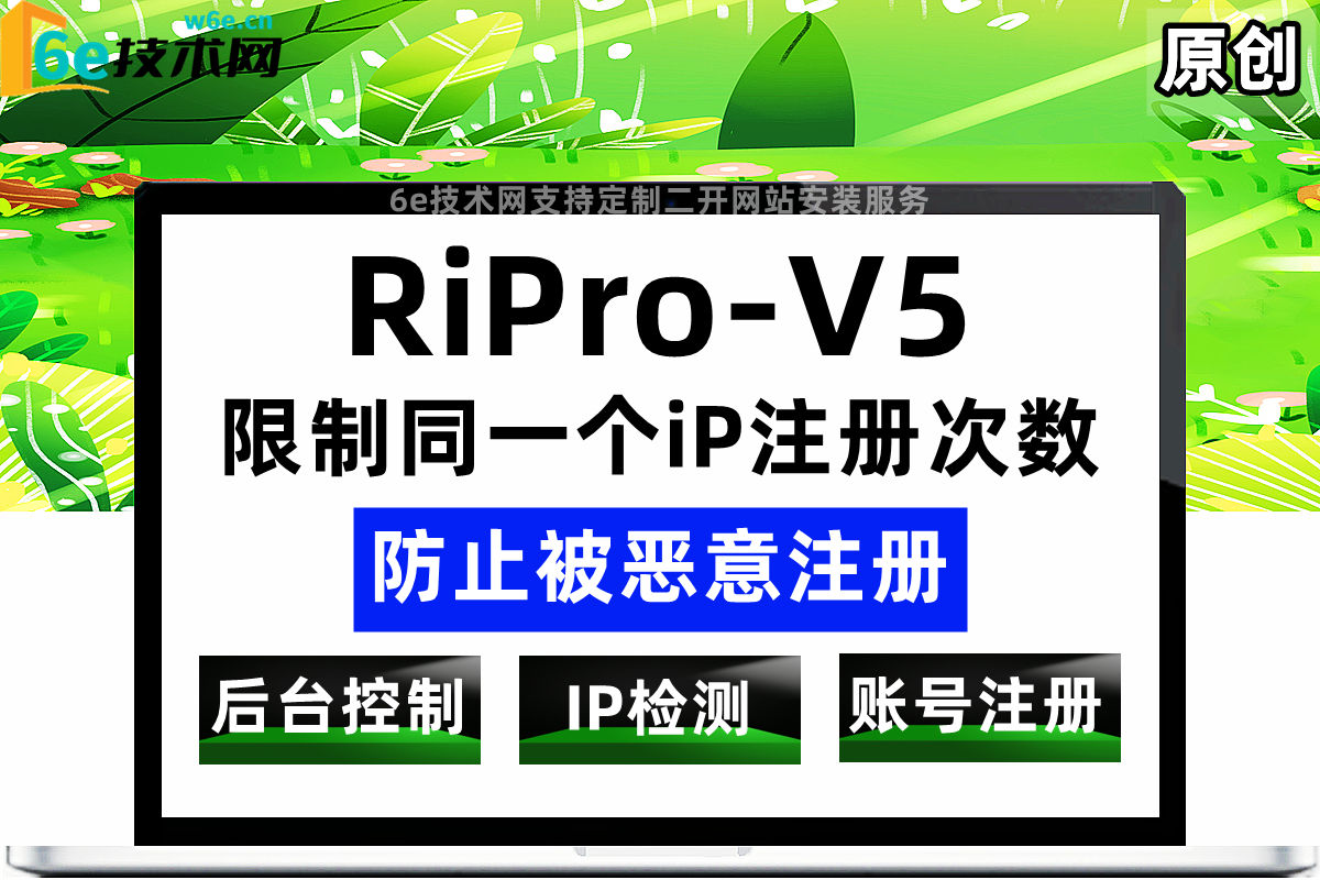 RiPro-V5日主题【限制同一个iP注册次数】防止被恶意批量注册-刷用户数据等作用-非插件-陌佑网旗下
