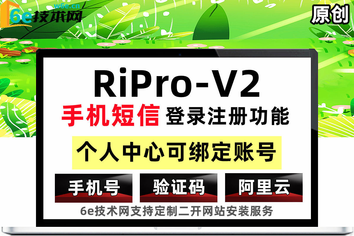 RiPro-V2日主题【手机短信登录功能】手机号登录-个人中心可绑定手机号-日主题二开模块-非插件-陌佑网旗下