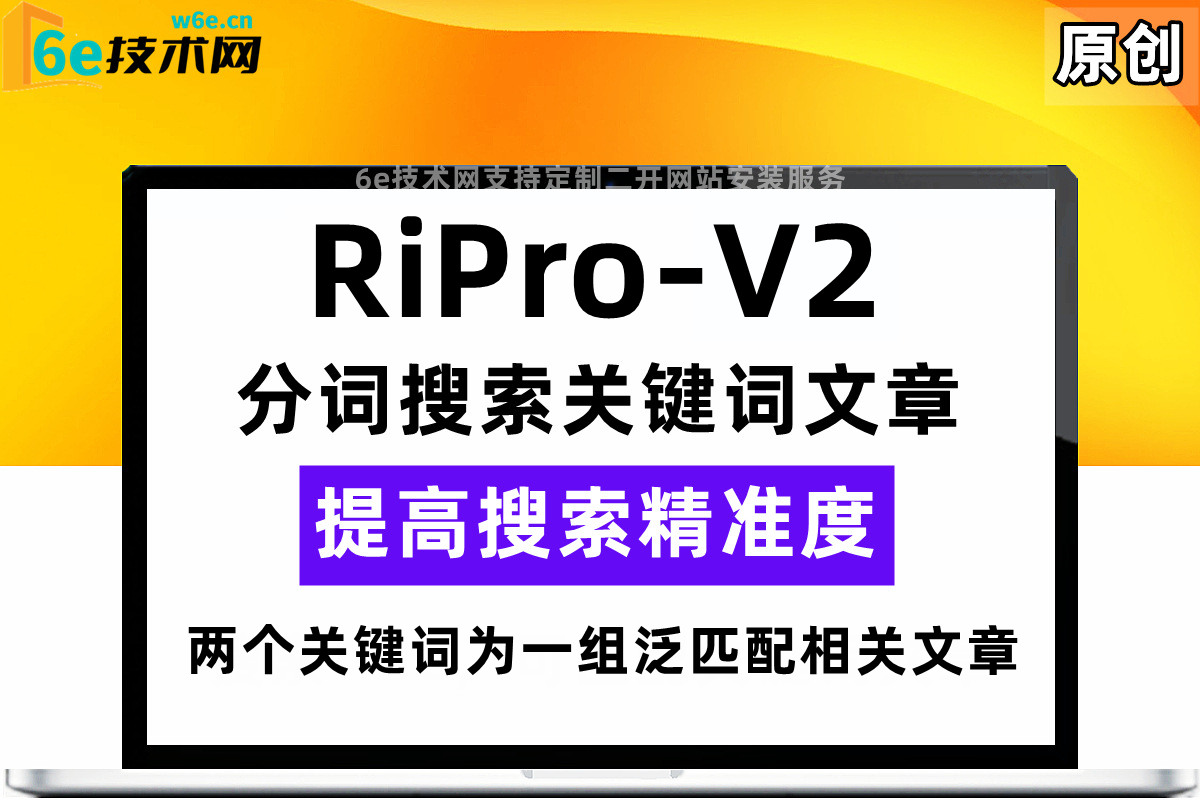 WP主题-RiPro-V2【分词搜索文章功能】通过关键词匹配文章-提高搜索范围-非插件-陌佑网旗下