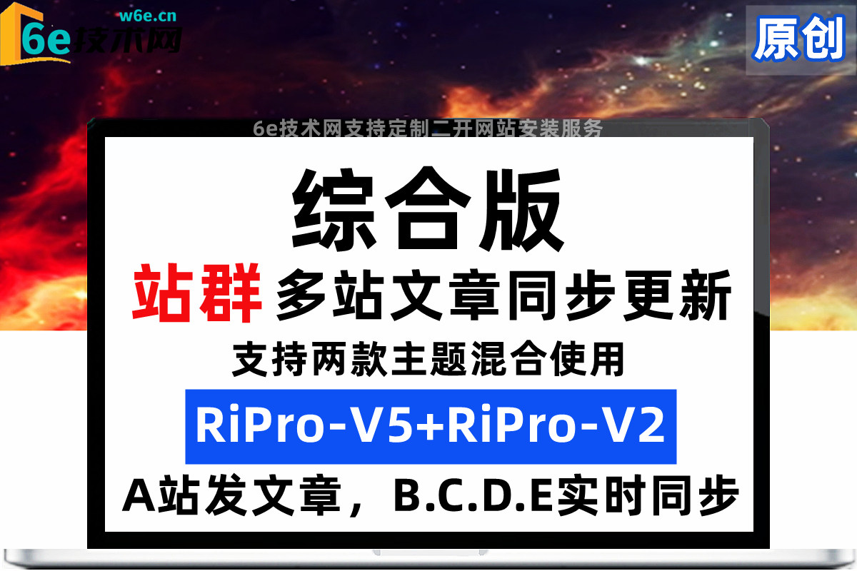 RiPro-V5-RiPro-V2综合版-【站群文章同步】不受主题限制-任意两款主题都可同步文章-非插件-陌佑网旗下