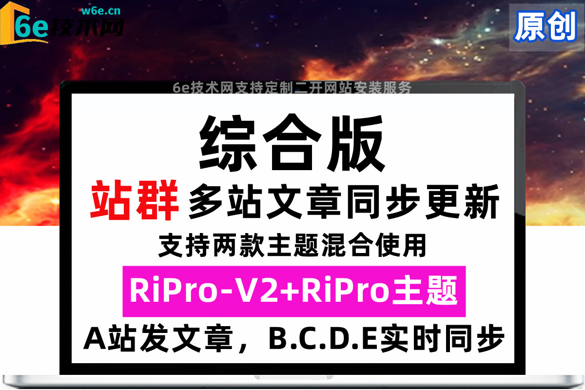 RiPro-V2-RiPro混合版-【站群文章同步】不受主题限制-任意两款主题都可同步文章-非插件-陌佑网旗下