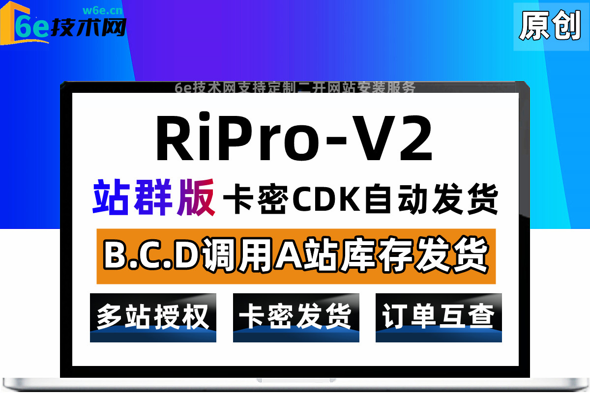 RiPro-V2【站群卡密发货管理功能】B.C.D统一调用A站库存发货，功能强大-非插件-陌佑网旗下