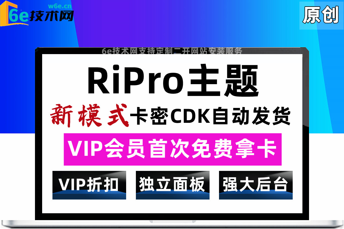 WP日主题-RiPro-【全新卡密发货模式】加入了VIP会员首次免费下载+折扣购买模式-非插件-陌佑网旗下