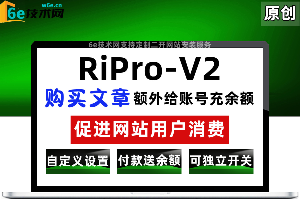 RiPro-V2日主题【购买文章-给账号充余额】支持自定义赠送额度-用户购买资源可获得余额-营销帮手-陌佑网旗下