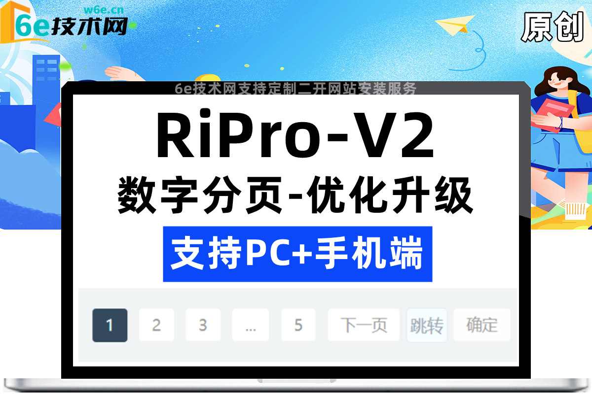 RiPro-V2日主题开发【数字分页升级-可自定义页数打开跳转】在原有基础做出优化改动-无授权非插件-陌佑网旗下
