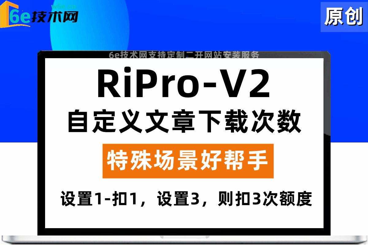RiPro-V2主题开发-【自定义设置文章下载额度】设置1，则扣1，文章设置3次-则扣3次下载额度-陌佑网旗下