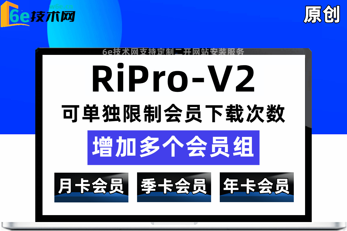 RiPro-V2-多功能会员组二开文件-陌佑网旗下-支持后台自定义-月卡-季卡-年卡-会员时长，可限制对应会员下载次数-陌佑网旗下