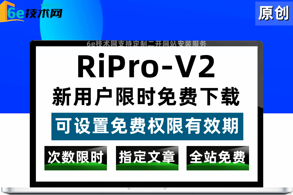 RiPro-V2-【升级版-新用户送免费下载次数+时限+付费隐藏开关】指定文章+全站免费-陌佑网旗下