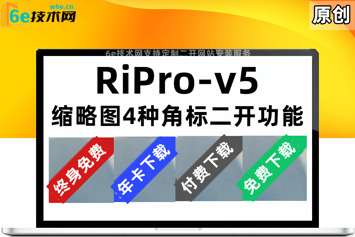 RiPro-V5日主题角标【缩略图角标】缩略图左上角加上标签-提高资源的曝光率-促进成交-陌佑网旗下