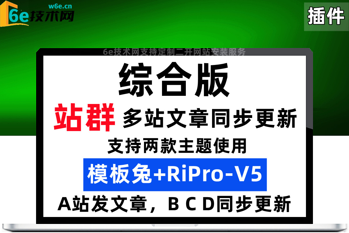 模板兔主题+RiPro-V5主题-【多站文章同步更新-插件】-A站发布文章，B C D自动同步-陌佑网旗下