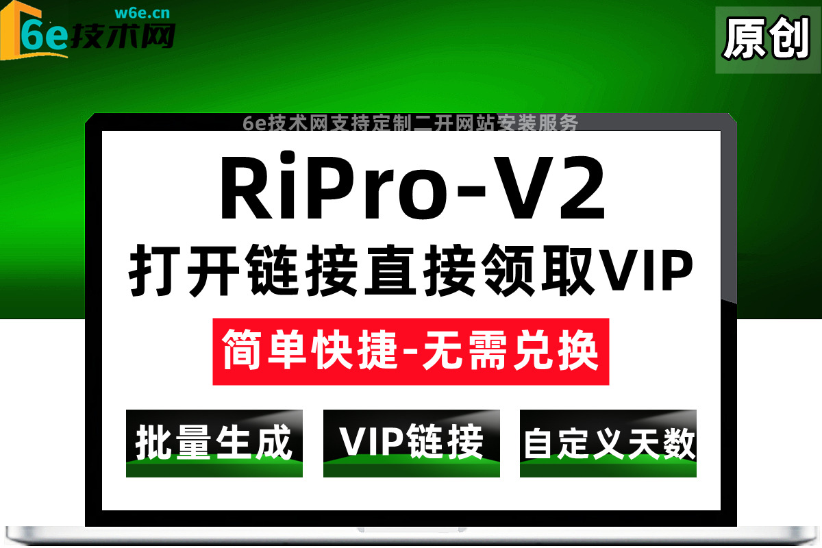 RiPro-V2-【生成VIP会员链接-打开直接领取VIP会员】-支持后台批量生成+自定义生成VIP天数-陌佑网旗下