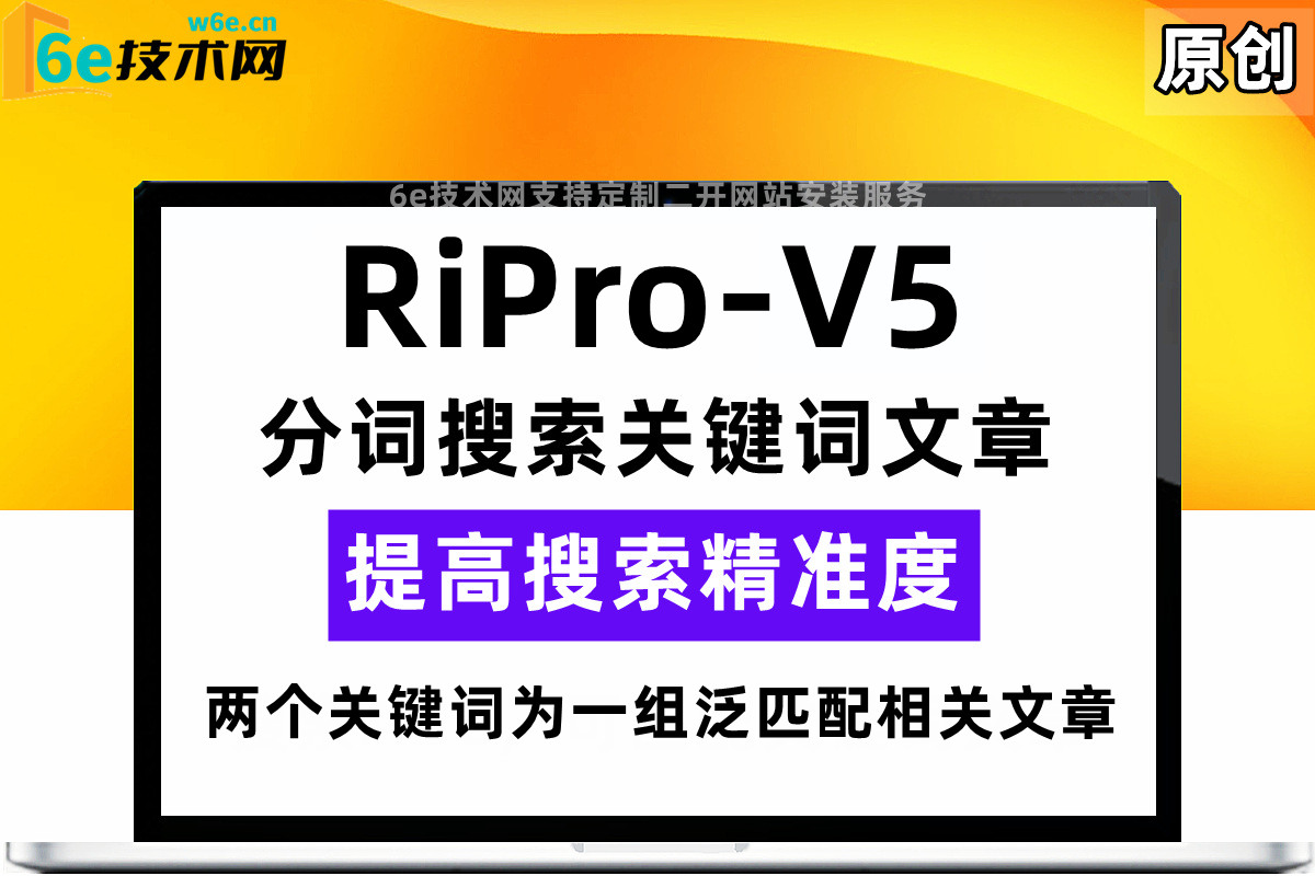 WordPress日主题RiPro-V2-【分词搜索文章功能】通过关键词匹配文章-提高搜索范围-非插件-陌佑网旗下