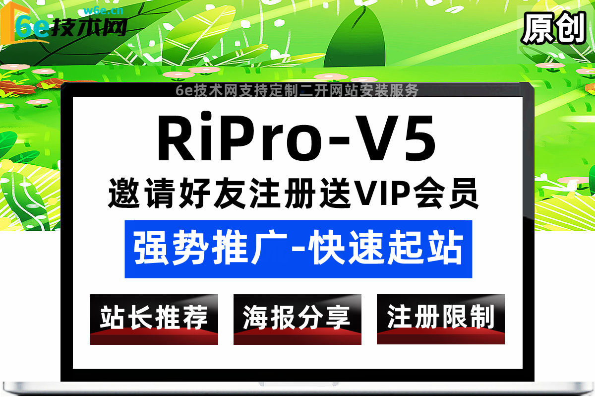 日主题RiPro-V5【邀请好友领取VIP】后台可设置【领取的VIP天数】-非插件-陌佑网旗下