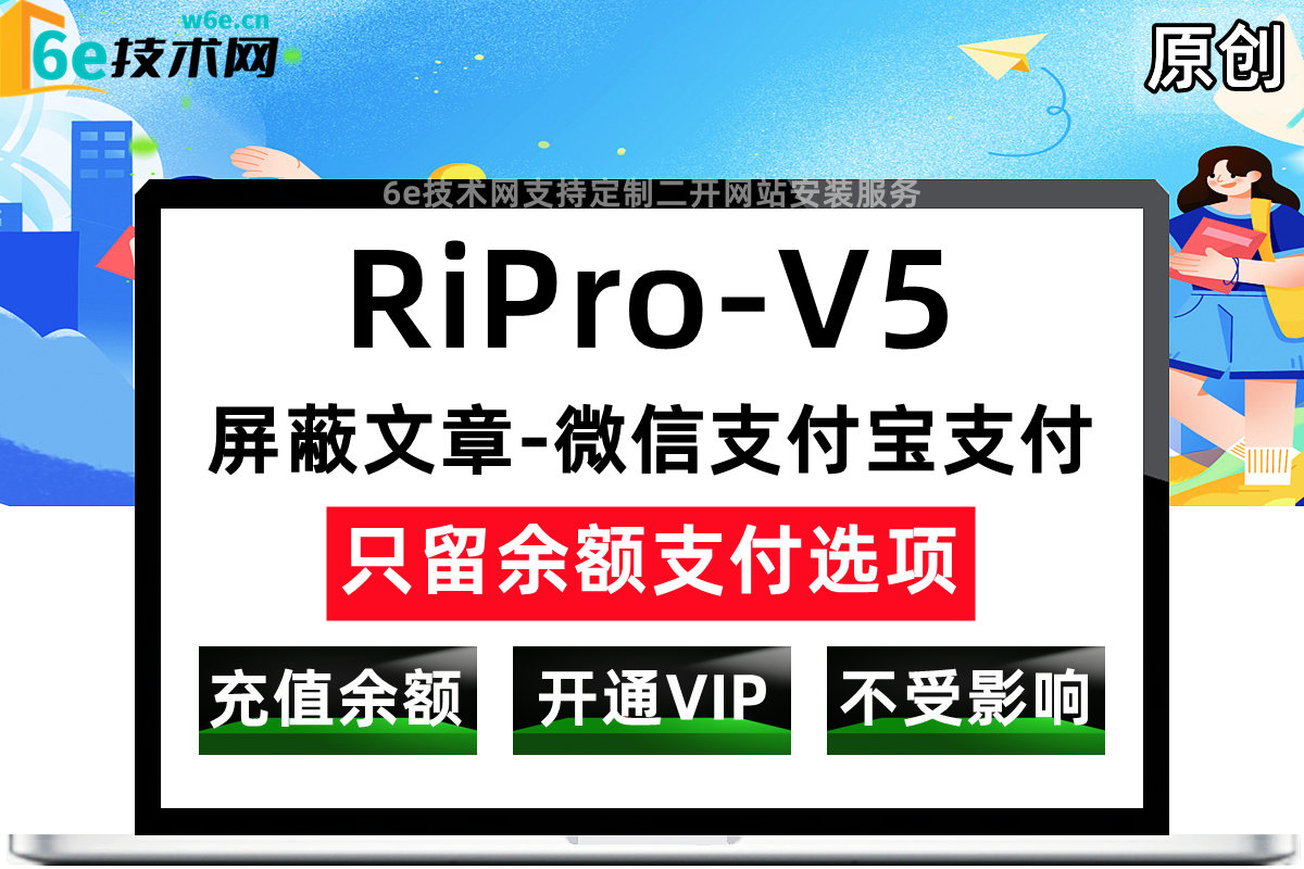 RiPro-V5-【购买文章屏蔽微信支付宝支付-只留余额支付选项】-个人中心不受影响-陌佑网旗下-官网