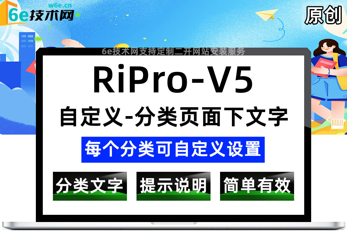 RiPro-V5-可以给每个不同的分类页面设置不同的文字-方便正确引导用户-陌佑网旗下-官网