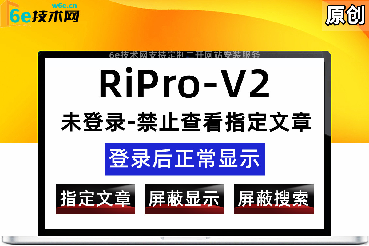 RiPro-V2-未登录禁止查看指定文章-同时屏蔽搜索-让文章登录后可见-陌佑网旗下-官网